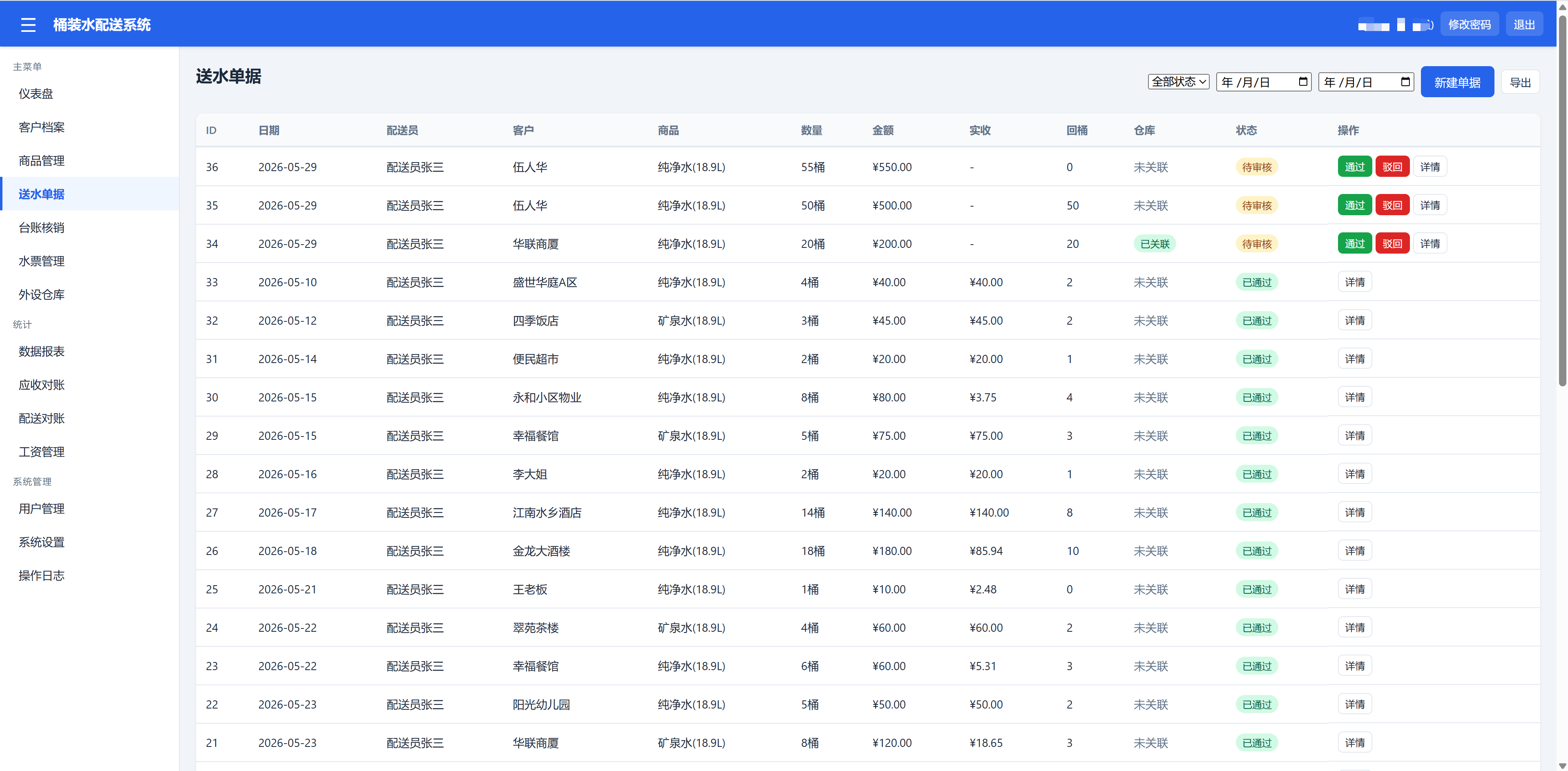 送水单据